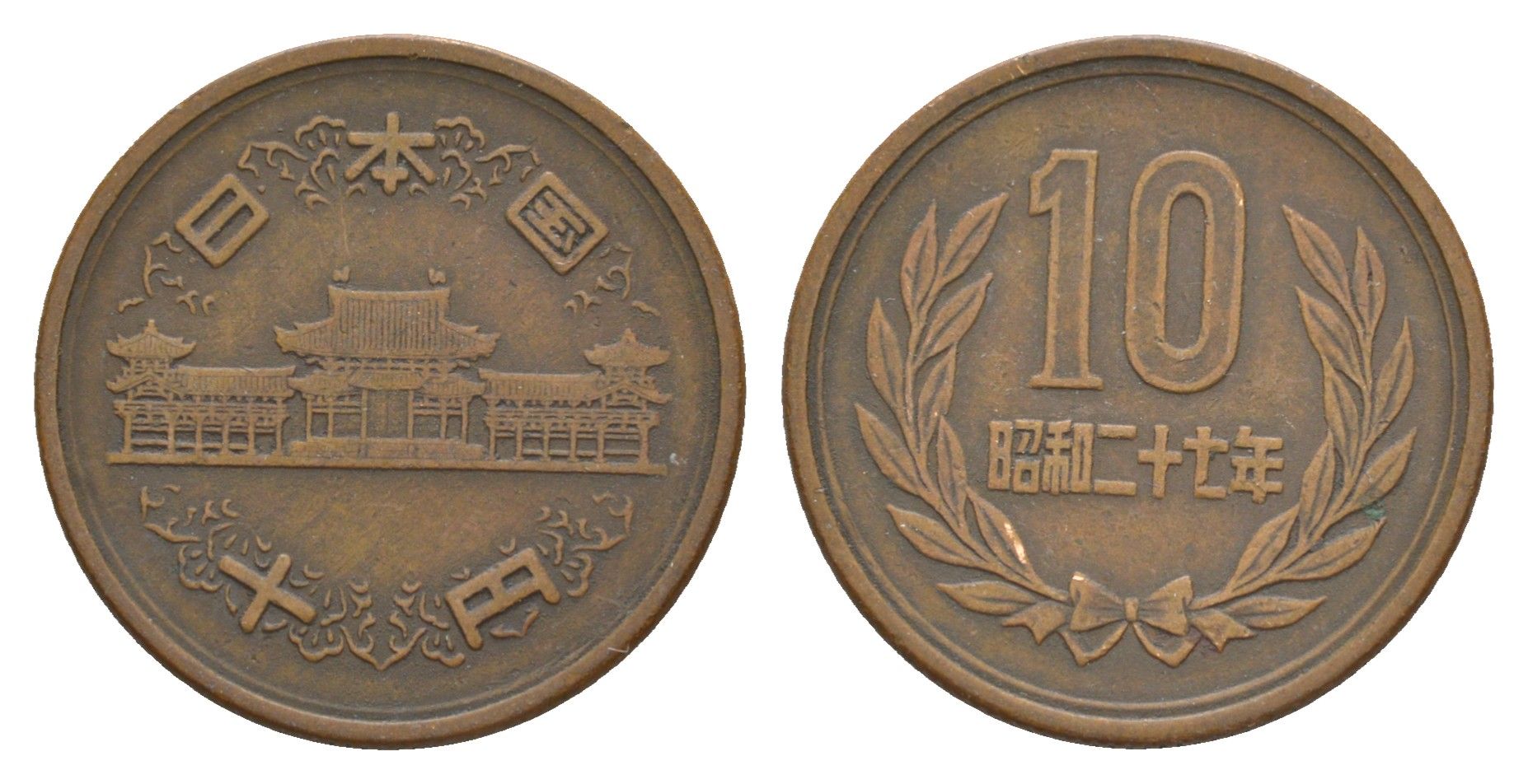 Япония 10 йен 1962 Yr. 37 Y 73a бронза 4622-1022