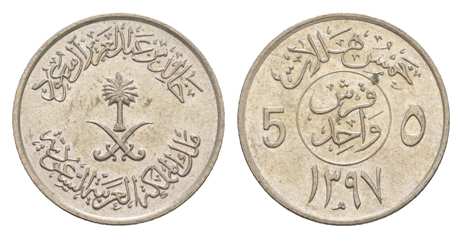 Саудовская Аравия 5 халалов 1977 AH 1397 KM 53 медно-никель 4640-424