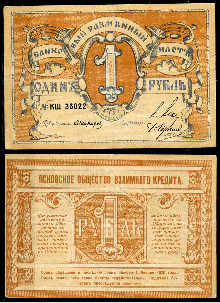 Псков 1 рубль 1918 Псковское общество взаимного кредита, банковский разменный билет, серия КШ, 1 тип нумератора Кардаков K3.15.1  бумага   437-27-3-1