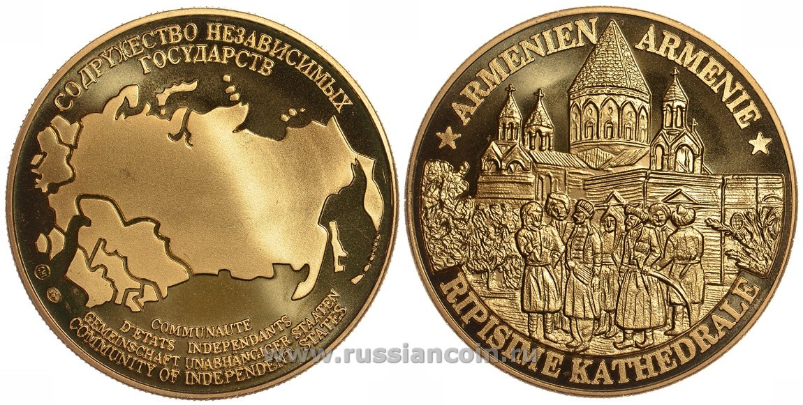 Содружество Независимых Государств медаль 1992 Армения, церковь святой Рипсиме, вес около 26 гр, диаметр 40 мм, гурт рубчатый нордик голд 5-3-1-142