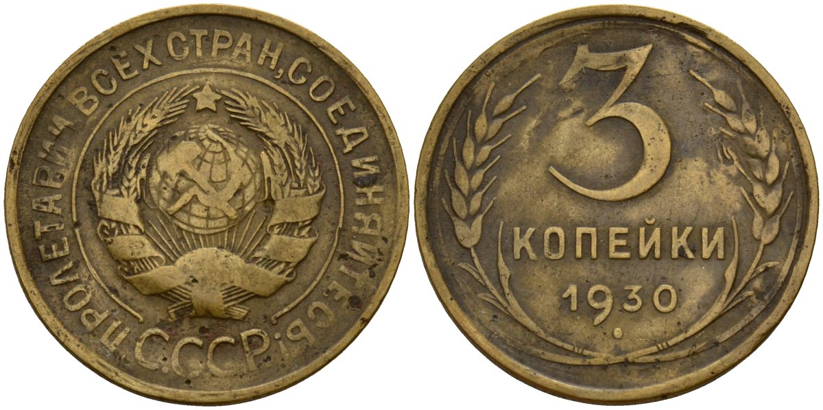 СССР 3 копейки 1930 KM 93, Федорин 20 алюминиевая бронза 4156-1257