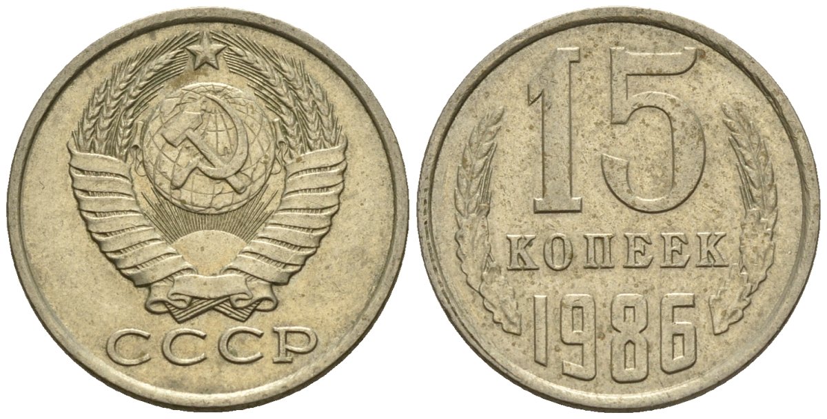СССР 15 копеек 1986 Федорин 160 медно-никель 4147-139