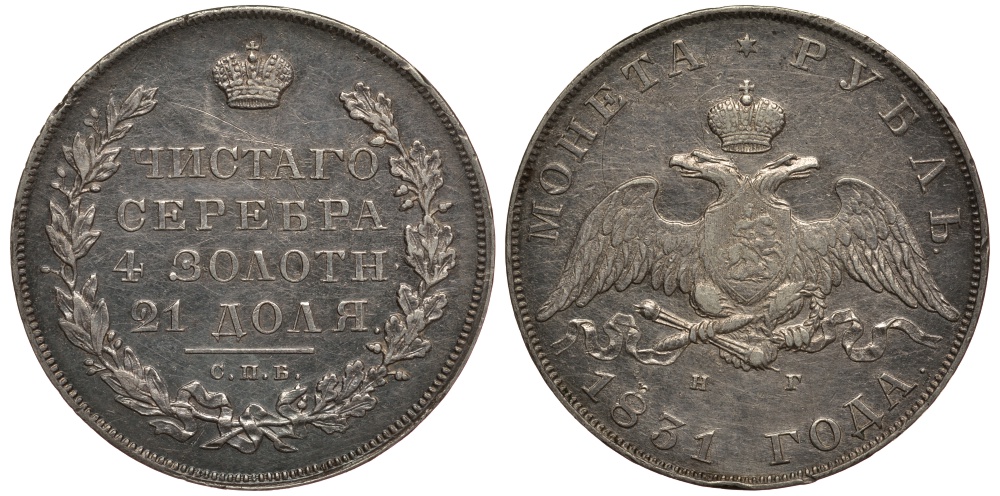 Россия 1 рубль 1831 СПБ-НГ, Николай I (1825-1855), Цифра 2 открытая Биткин 111R серебро 00-802-67