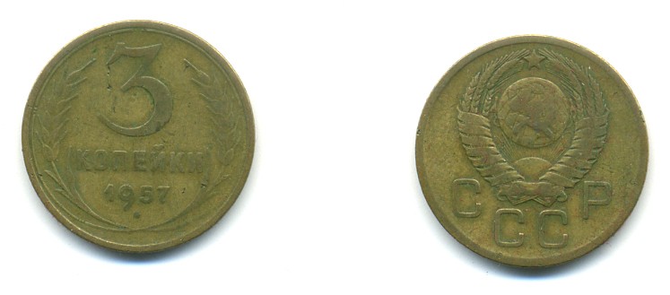 СССР 3 КОПЕЙКИ 1957 Федорин 136, КМ 121 алюминиевая бронза 80-245