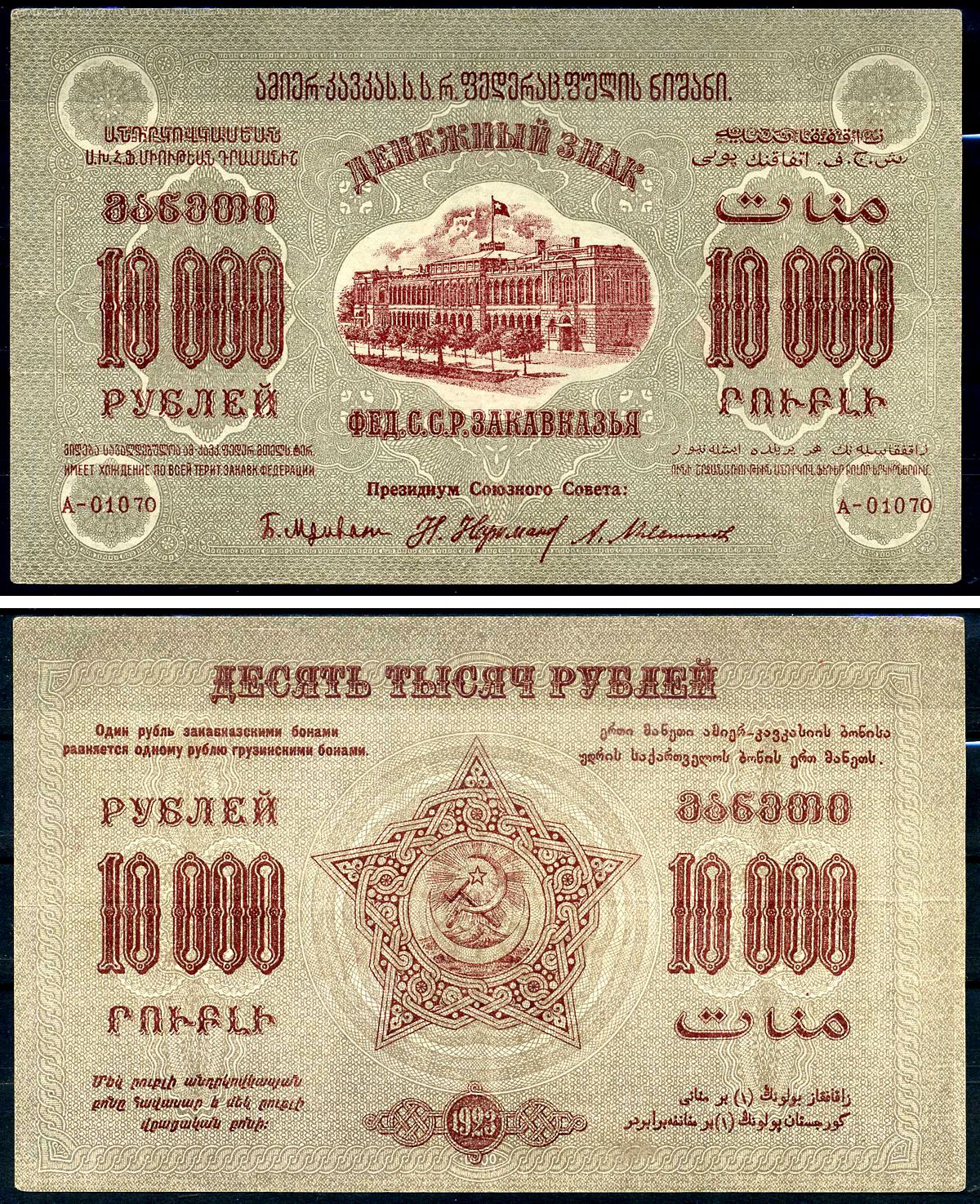 ЗСФСР (Закавказская Социалистическая Федеративная Советская Республика)110000 рублей119231государственные денежные знаки Грузии, фон серый, серия А-010701Kардаков K8.8.1611бумага111411-19-1