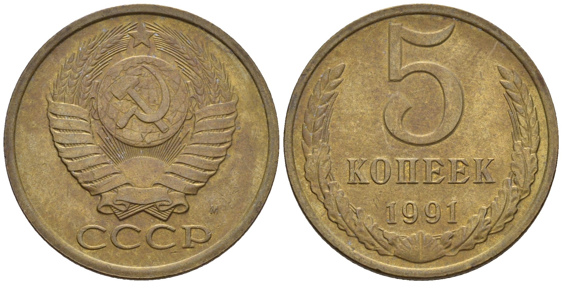 СССР 5 копеек 1991 М (ММД) Y 129a, Ф. № 147 алюминиевая бронза 221-325