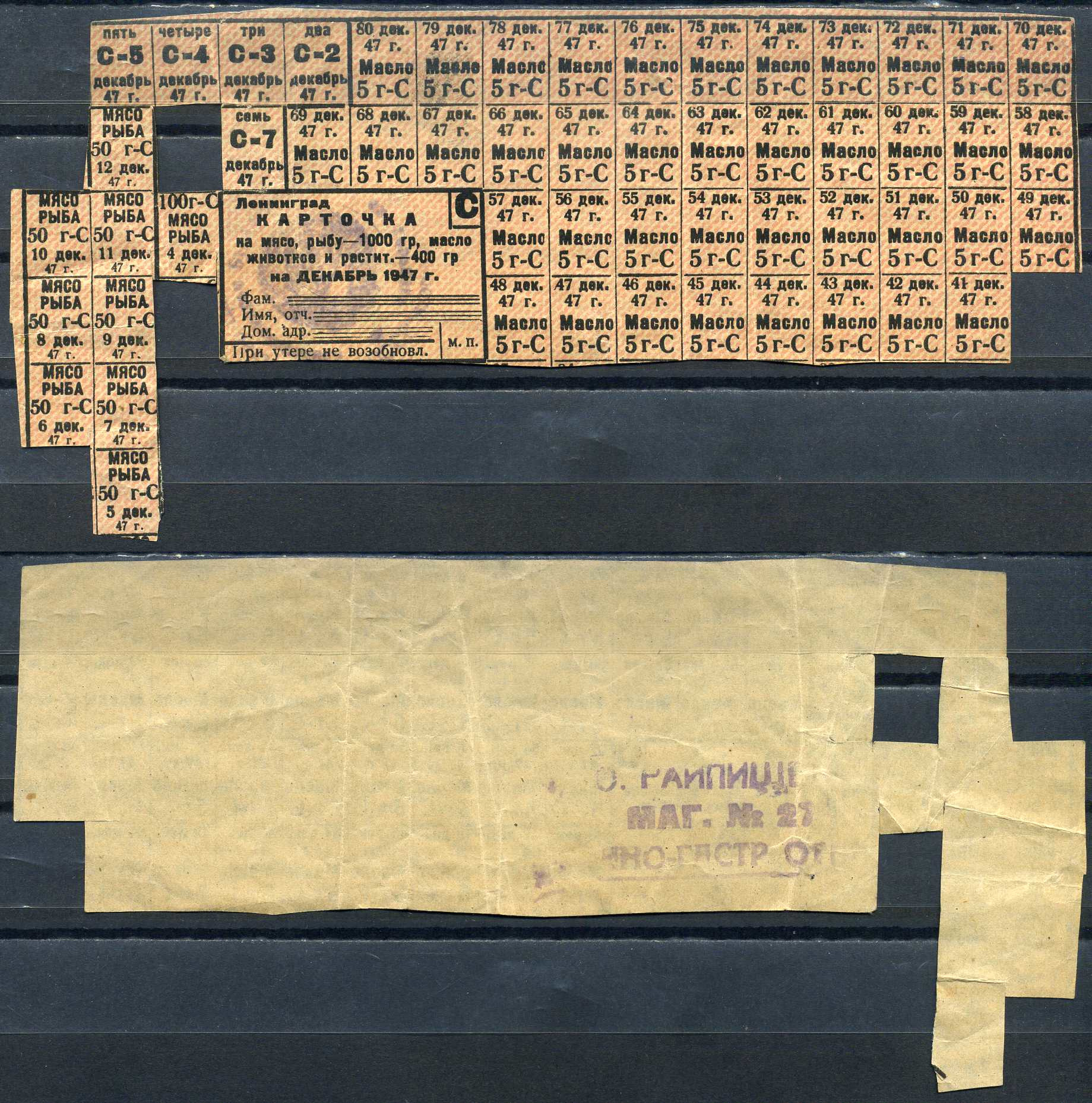 Ленинград карточка на мясо, рыбу - 1000 гр., масло животное и растительное - 400 гр на декабрь 1947 7552-7-1-2