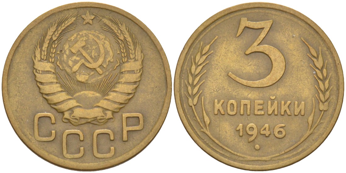 СССР 3 копейки 1946 KM 107, Федорин 84 алюминиевая бронза 4114-231