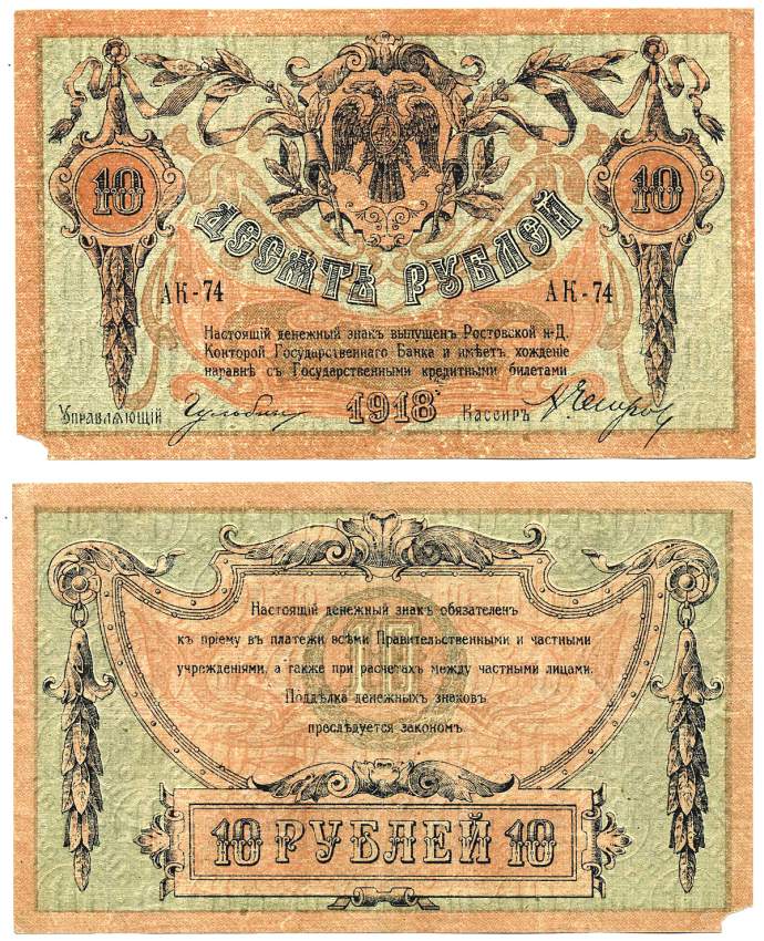 Ростовская-на-Дону контора Государственного банка 10 рублей 1918 Денежный знак, серия АК, водяной знак линии Pick S411 a, Рябченко 2966 р бумага 439-38-1-1