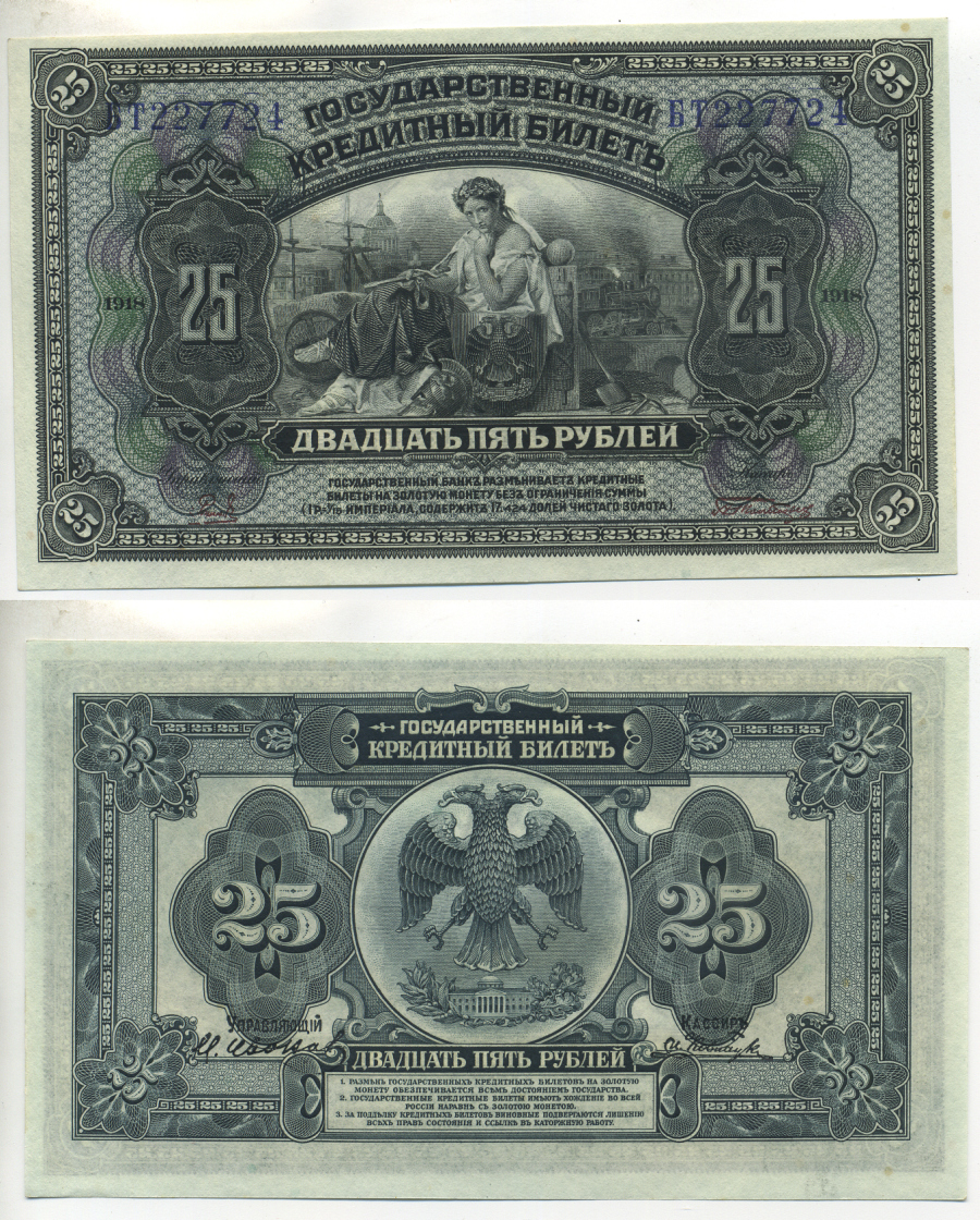 РОССИЯ 25 РУБЛЕЙ 1918 АМЕРИКАНСКИЙ ВЫПУСК Pick 39Аа бумага UNC (ПРЕСС) 7484-57-2