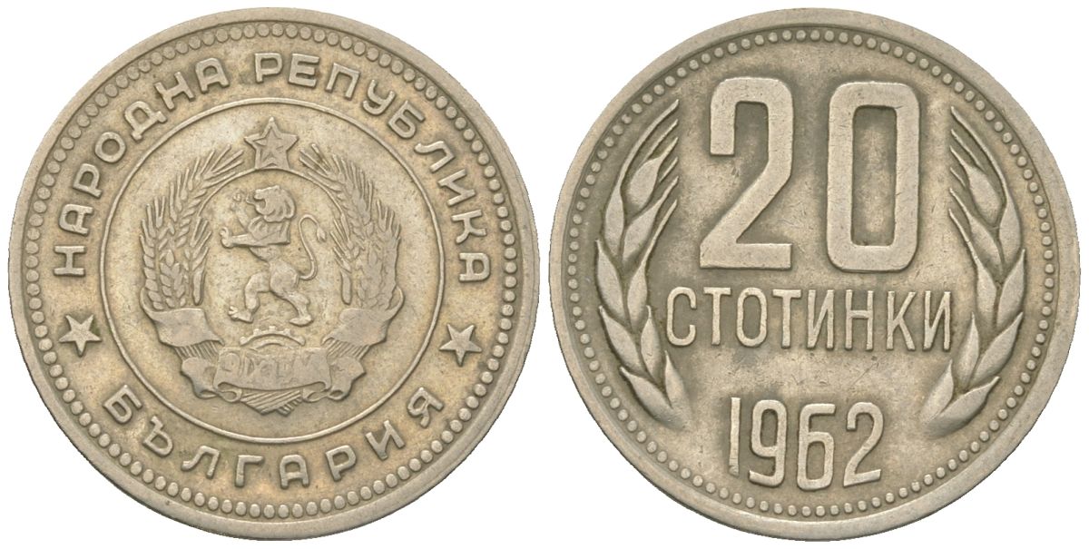 Болгария 20 стотинок 1962 KM 63 медно-никель 4163-155
