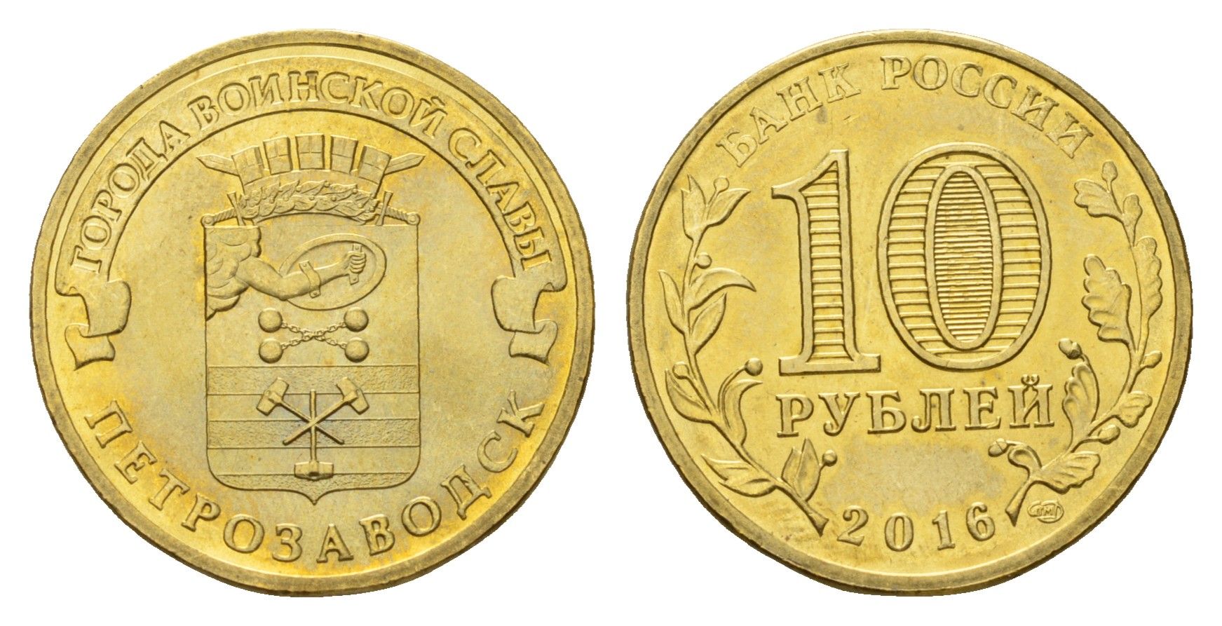 Россия 10 рублей 2016 Города воинской славы - Петрозаводск Y 1725 сталь плакированная латунью UNC 261-1051