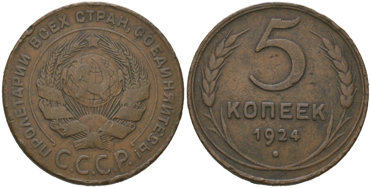 СССР 5 копеек 1924 гурт гладкий Y 79, Федорин 1 медь 189-1211