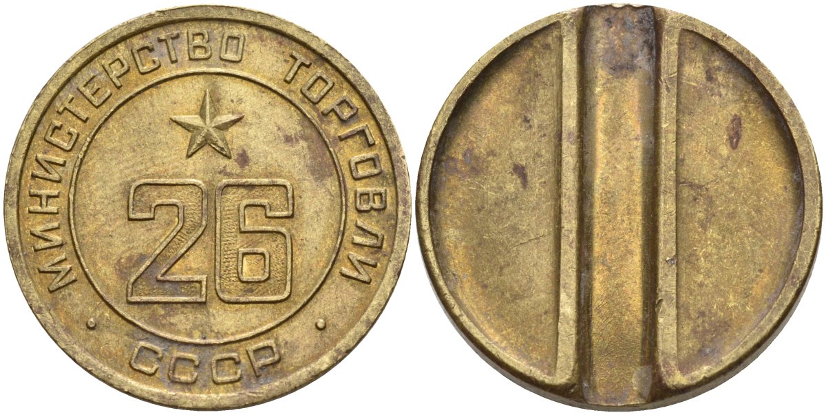 СССР жетон № 26 для торговых автоматов Министерства торговли СССР ND (1955-1977) Федорин 156 латунь 4162-1223