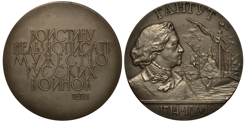 СССР медаль 1964 250 лет битве при Гангуте, Петр I посеребренная бронза 00-00