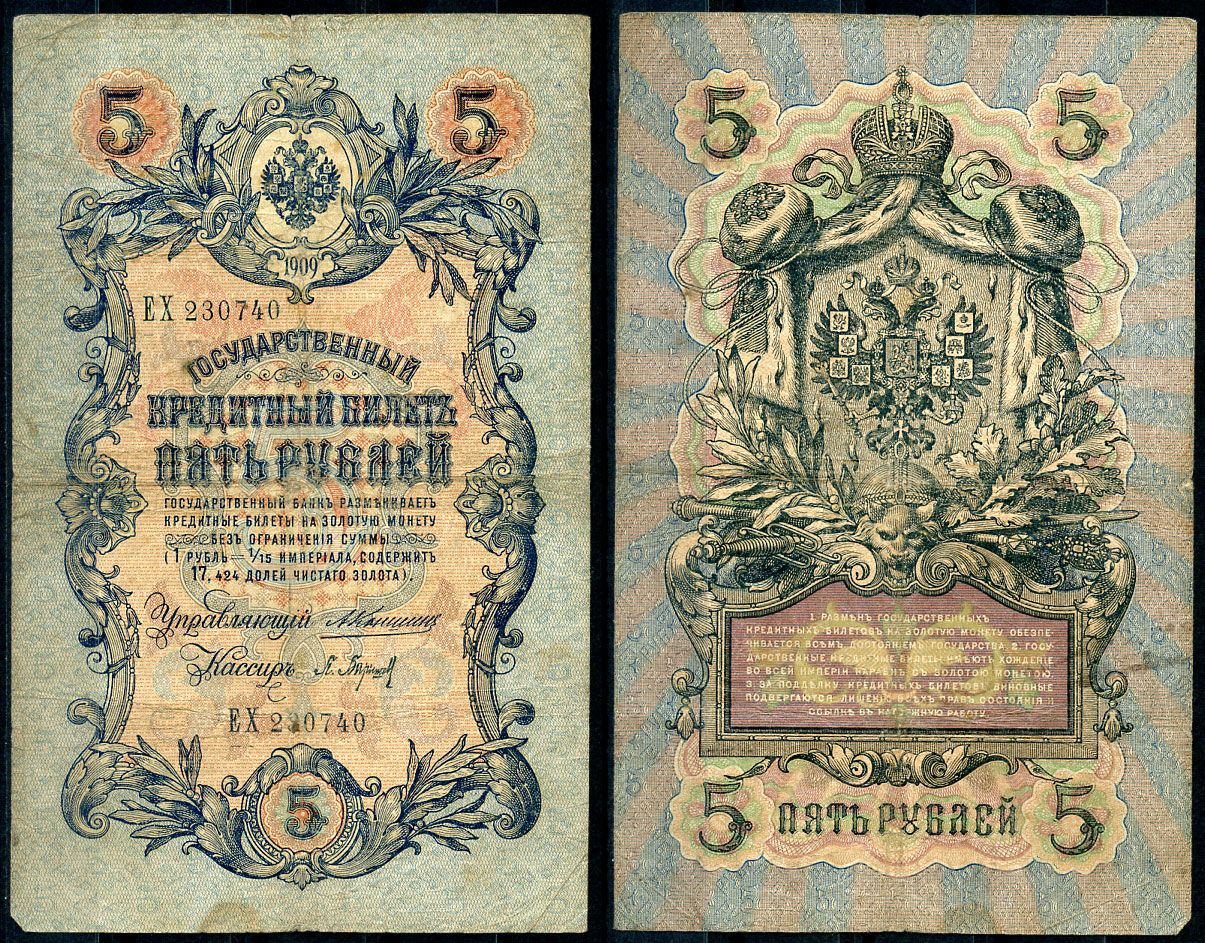 Россия 5 рублей 1909 управляющий Коншин, кассир П. Барышев Pick 10 a (2), ZG 1.16.40 бумага 7191-33-3-1