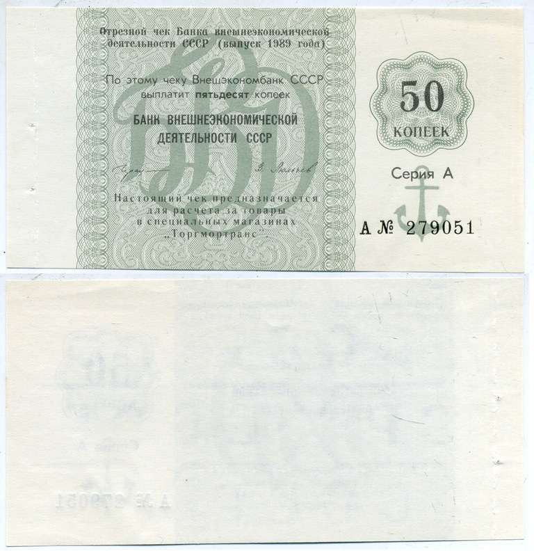 СССР ЧЕК ОТРЕЗНОЙ ВНЕШЭКОНОМБАНКА НА 50 КОПЕЕК 1989 СЕРИЯ А, ДЛЯ РАСЧЕТА В МАГАЗИНАХ ТОРГ МОРТРАНС бумага aUNC 8612-7-1-1