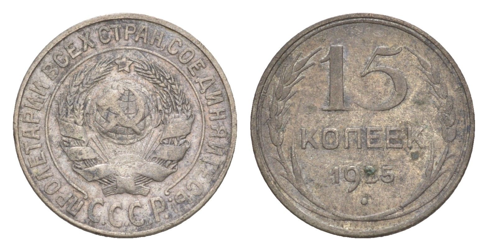 СССР 15 копеек 1925 Y 87 серебро 4636-345