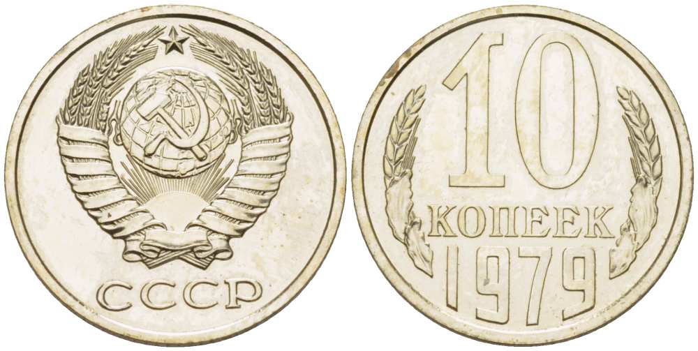 СССР 10 КОПЕЕК 1979 Федорин 149, ИЗ НАБОРА KM 130 медь никель цинк BUNC 77-351