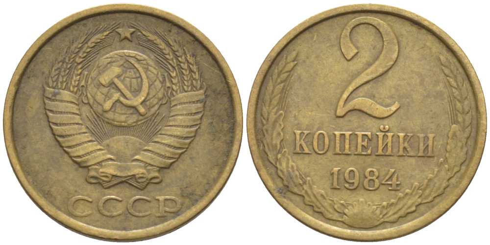 СССР 2 КОПЕЙКИ 1984 Федорин 141 KM 127а латунь 116-549