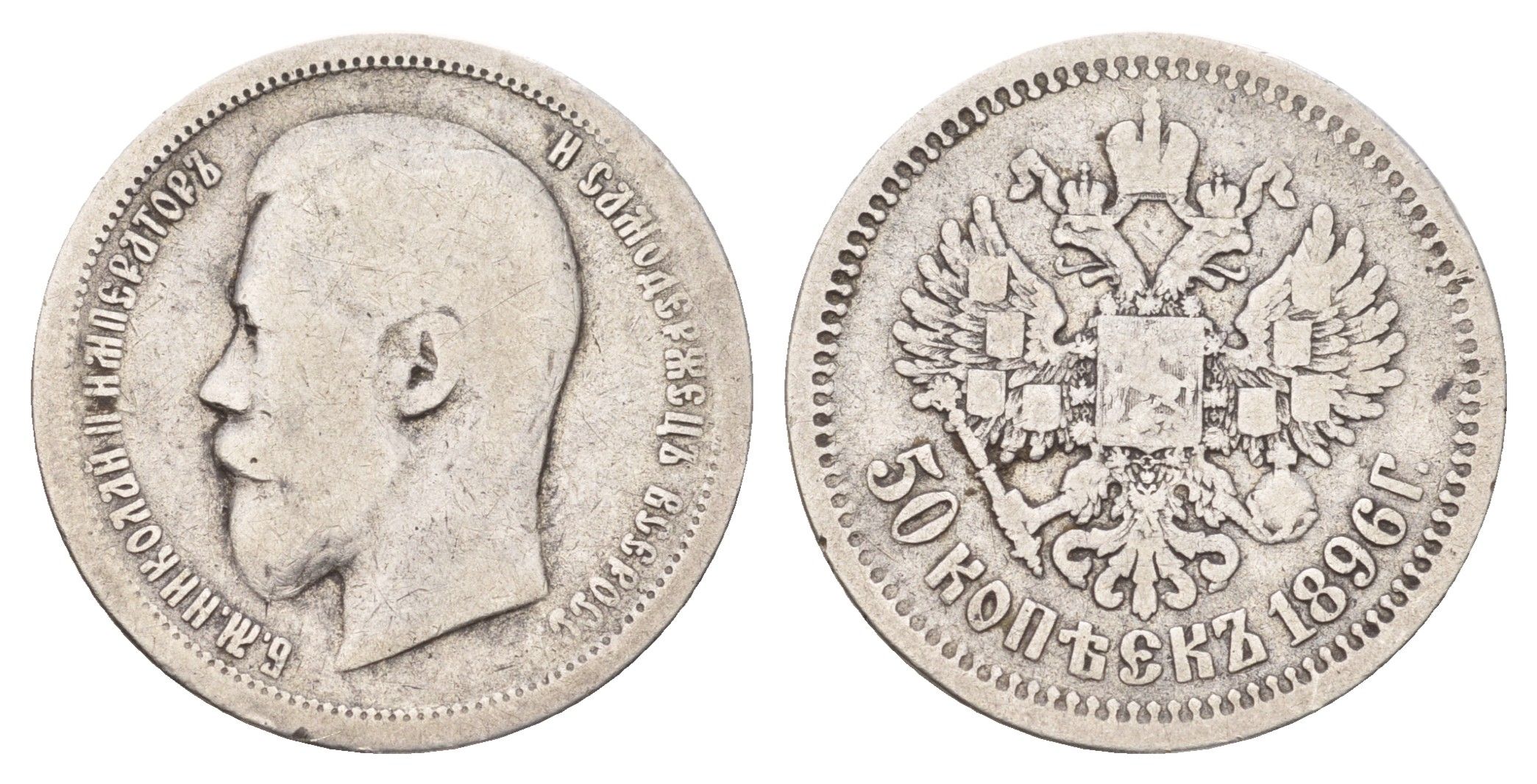 Россия 50 копеек 1896 АГ, Николай II (1894-1917) Биткин 72 серебро 1525-1424