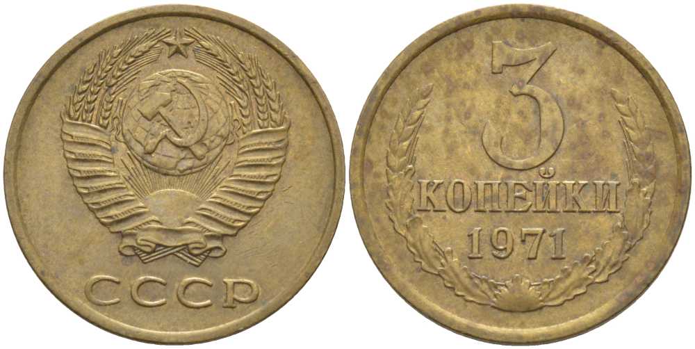 СССР 3 КОПЕЙКИ 1971 Федорин 155 KM 128a алюминиевая бронза 175-1251