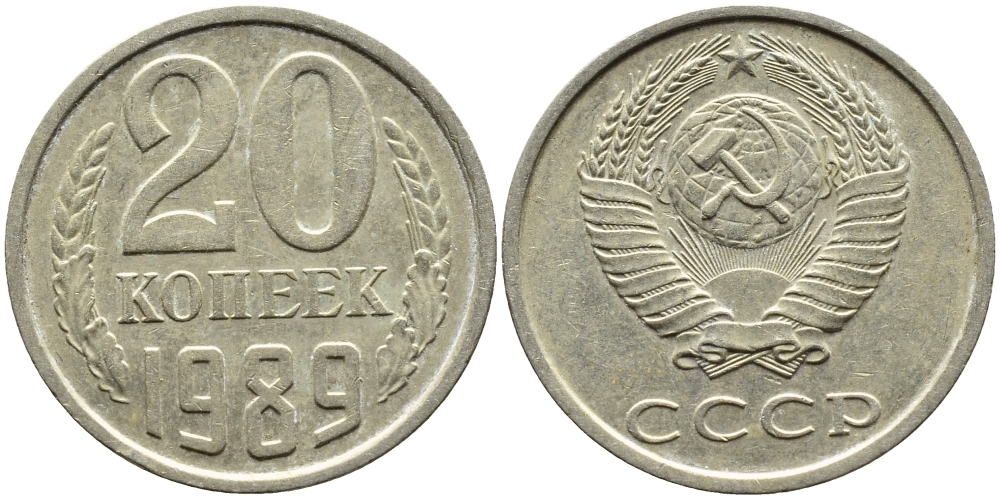 СССР 20 КОПЕЕК 1989 Федорин 167 KM 132 медь никель цинк 4391-757