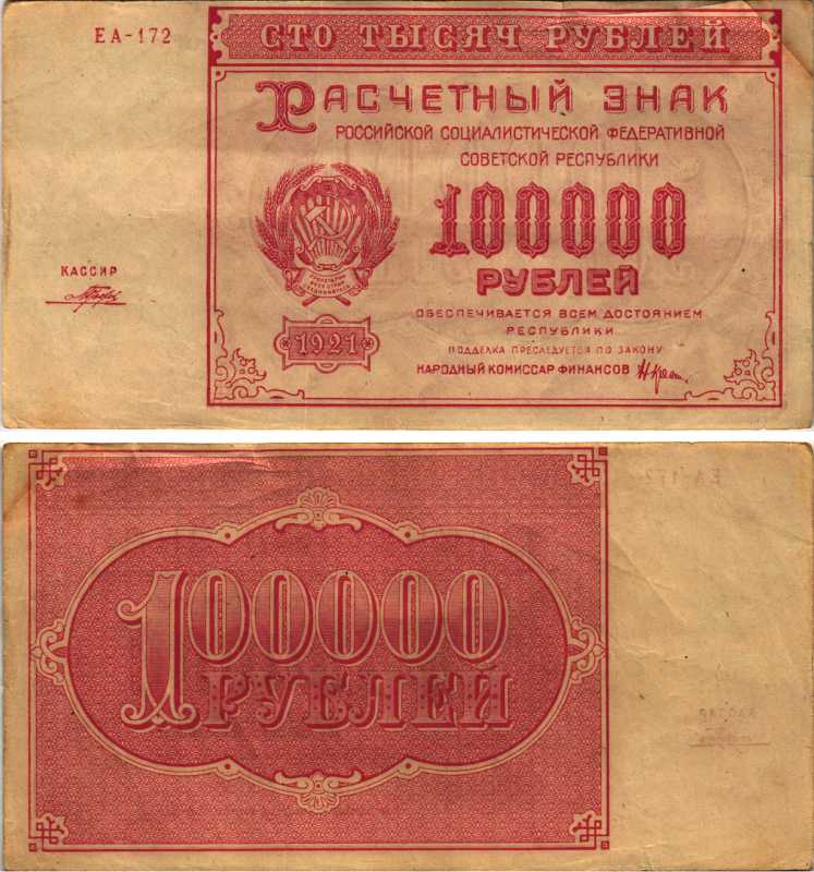 РСФСР 100000 рублей 1921 расчетный знак, серия ЕА-172, водяной знак большие звезды, кассир Порохов Pick 117a, ZG-II 2.6.31  бумага 6300-31-3-1