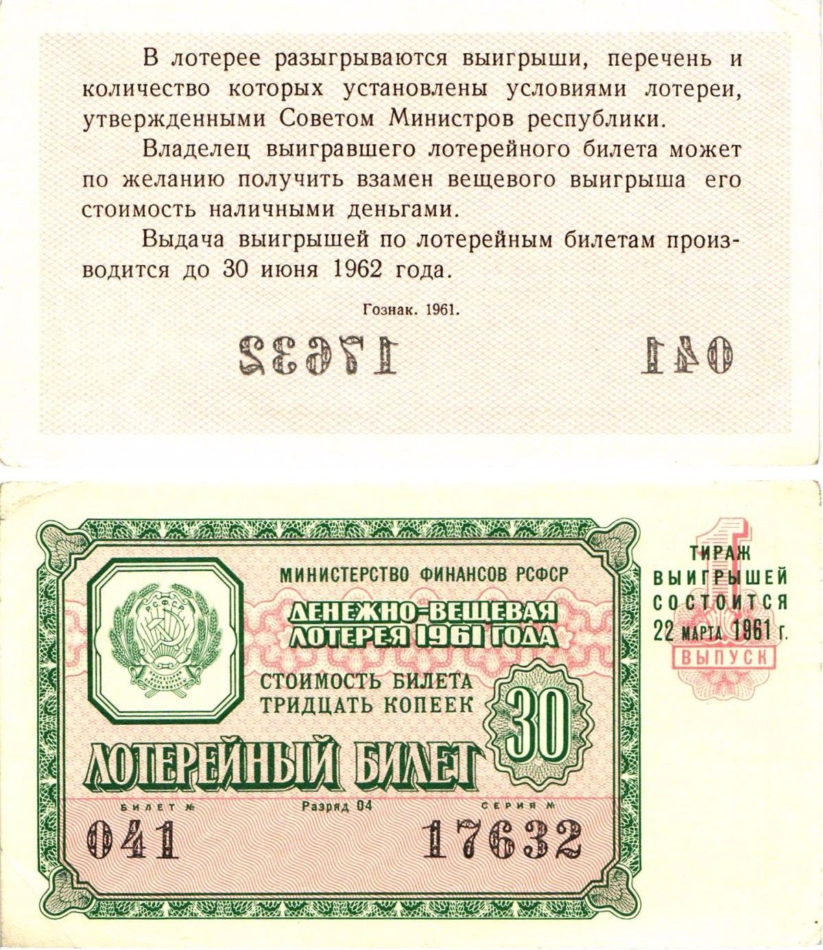 Министерство финансов РСФСР лотерейный билет денежно-вещевой лотерии стоимостью 30 копеек 1961 1-й выпуск, разряд 04 aUNC 8603-35-3-2
