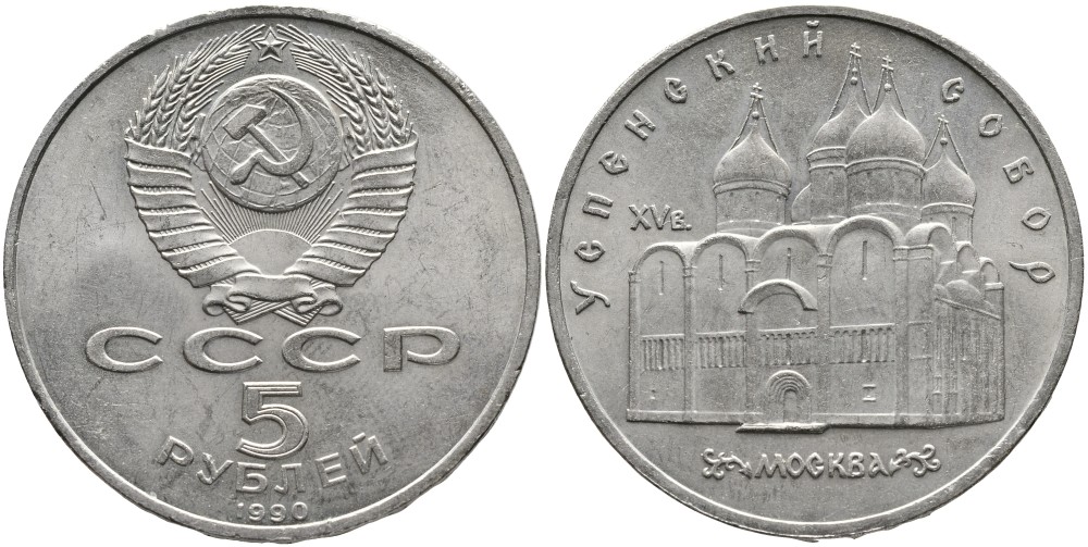 СССР 5 РУБЛЕЙ 1990 УСПЕНСКИЙ СОБОР, МОСКВА XV ВЕКК КМ 246 медно-никель 4527-1113