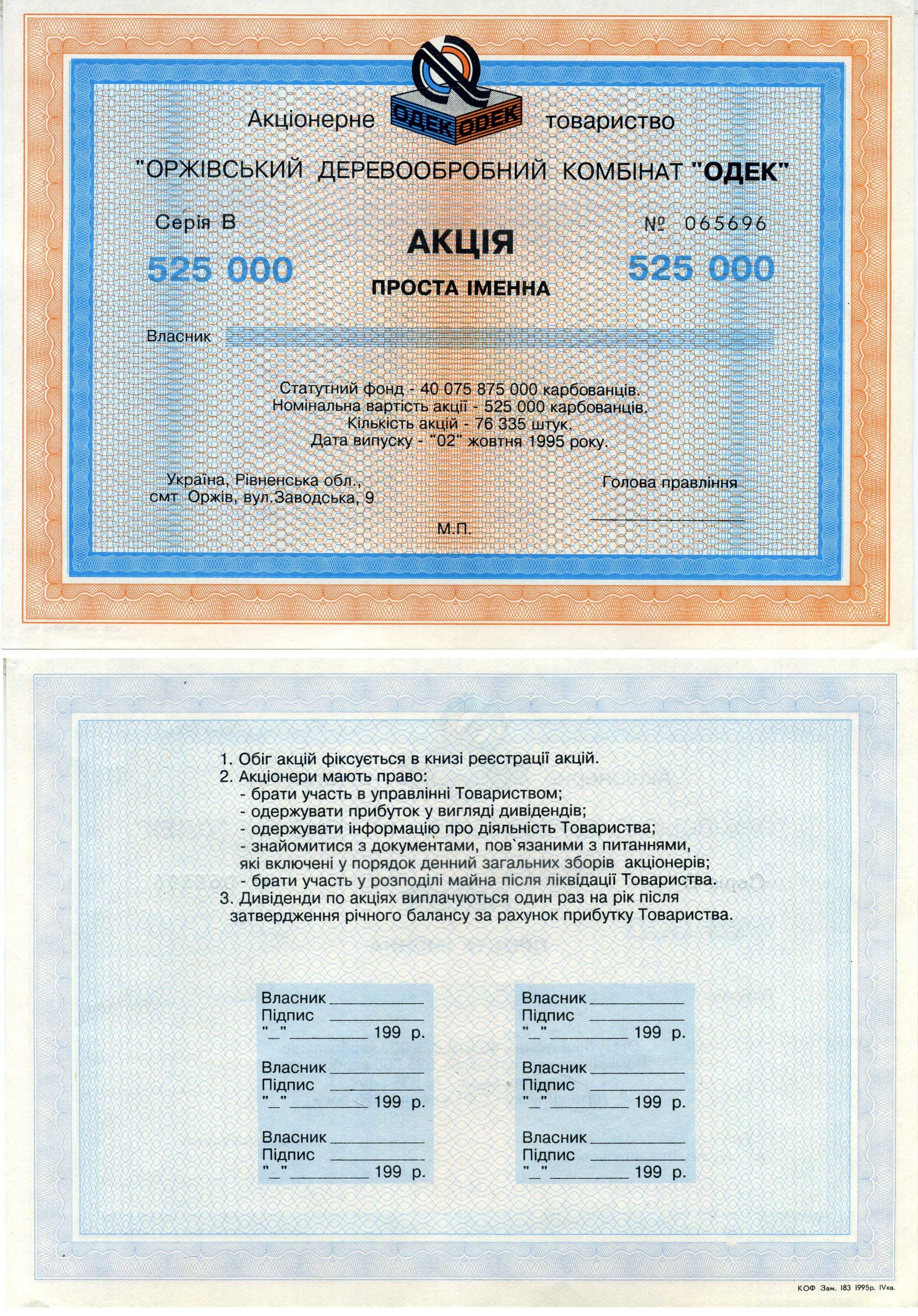 Украина, ОДЕК акция в 525000 карбованцев 1995 бумага 8609-43-1-2