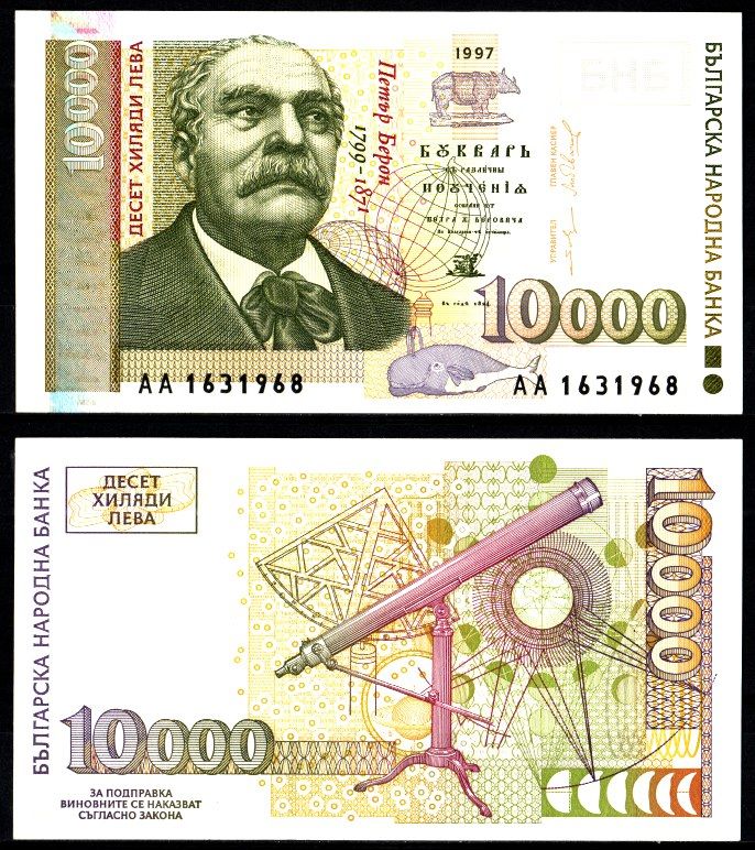 Болгария 10000 лева 1997 Петр Берон, стилизованный лобус, кит и носорог, на обратной стороне: купюры изображен телескоп, астролябии и астрономические рисунки Pick 112 a бумага UNC (пресс) 2197-26-2-1
