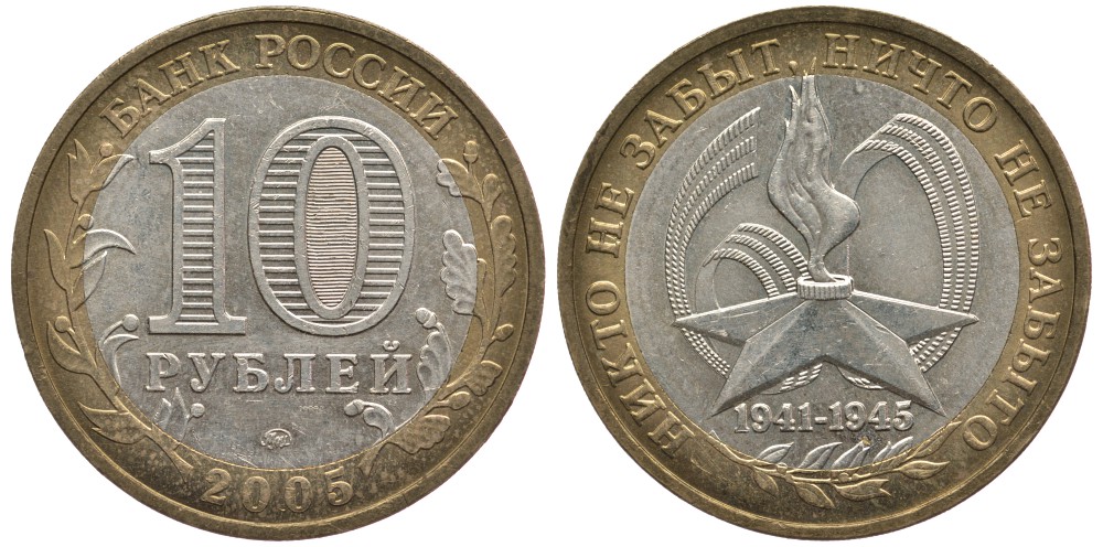 Россия 10 рублей 2005 ММД, 60 лет великой победе, вечный огонь KM 827 биметалл 83-622