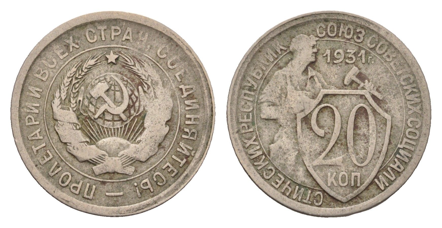 СССР 20 копеек 1931 Y 97 медно-никель 4174-1032
