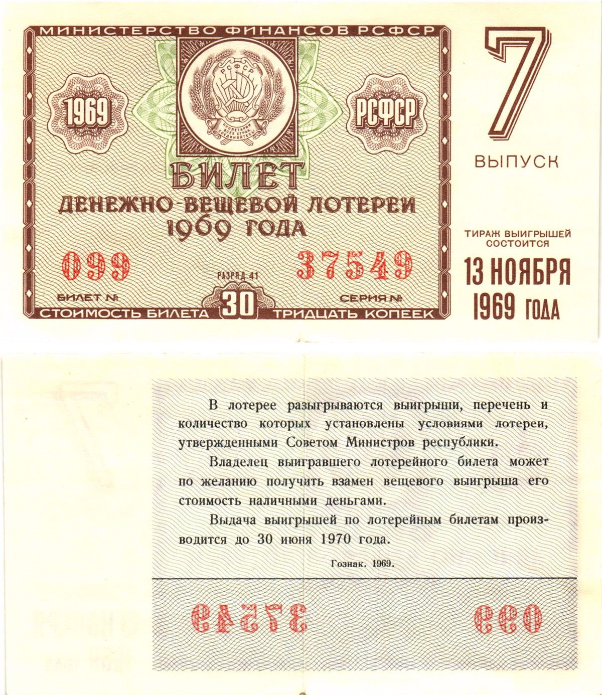 Министерство финансов РСФСР лотерейный билет  денежно-вещевой лотерии стоимость 30 копеек 1969 7-й выпуск, разряд 41   бумага   8612-32-2-2