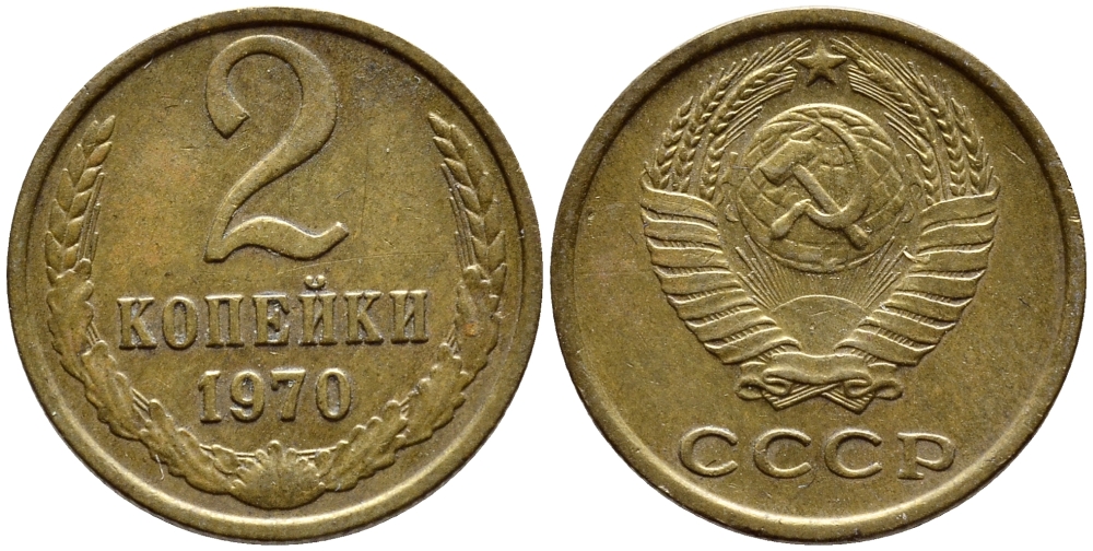 СССР 2 КОПЕЙКИ 1970 Федорин 116 KM 127а латунь 4398-724