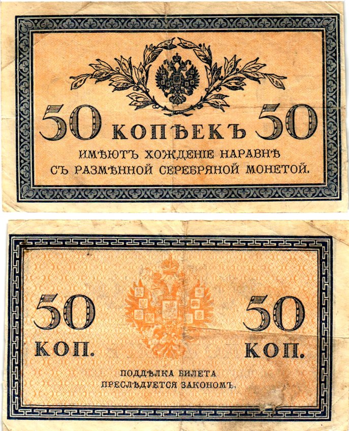 Россия 50 копеек ND (1915)	казначейский знак	ZG-II № 1.20.8, Pick 31 a бумага 7148-12-2-2