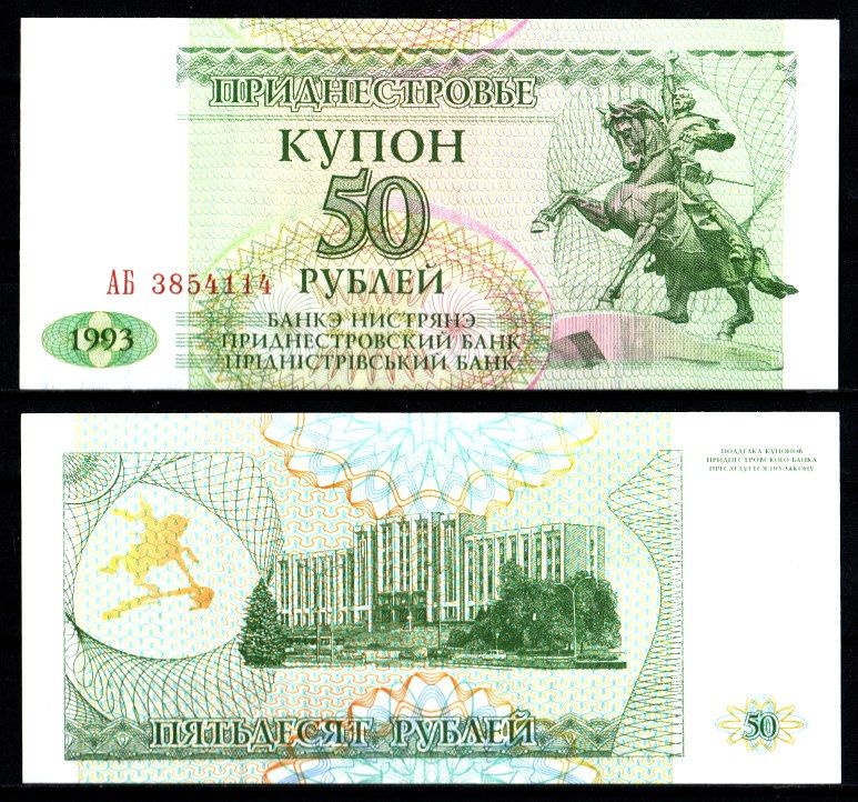 Приднестровье 50 купонов (рублей) 1993 Pick 19 бумага аUNC 7207-3-3-1