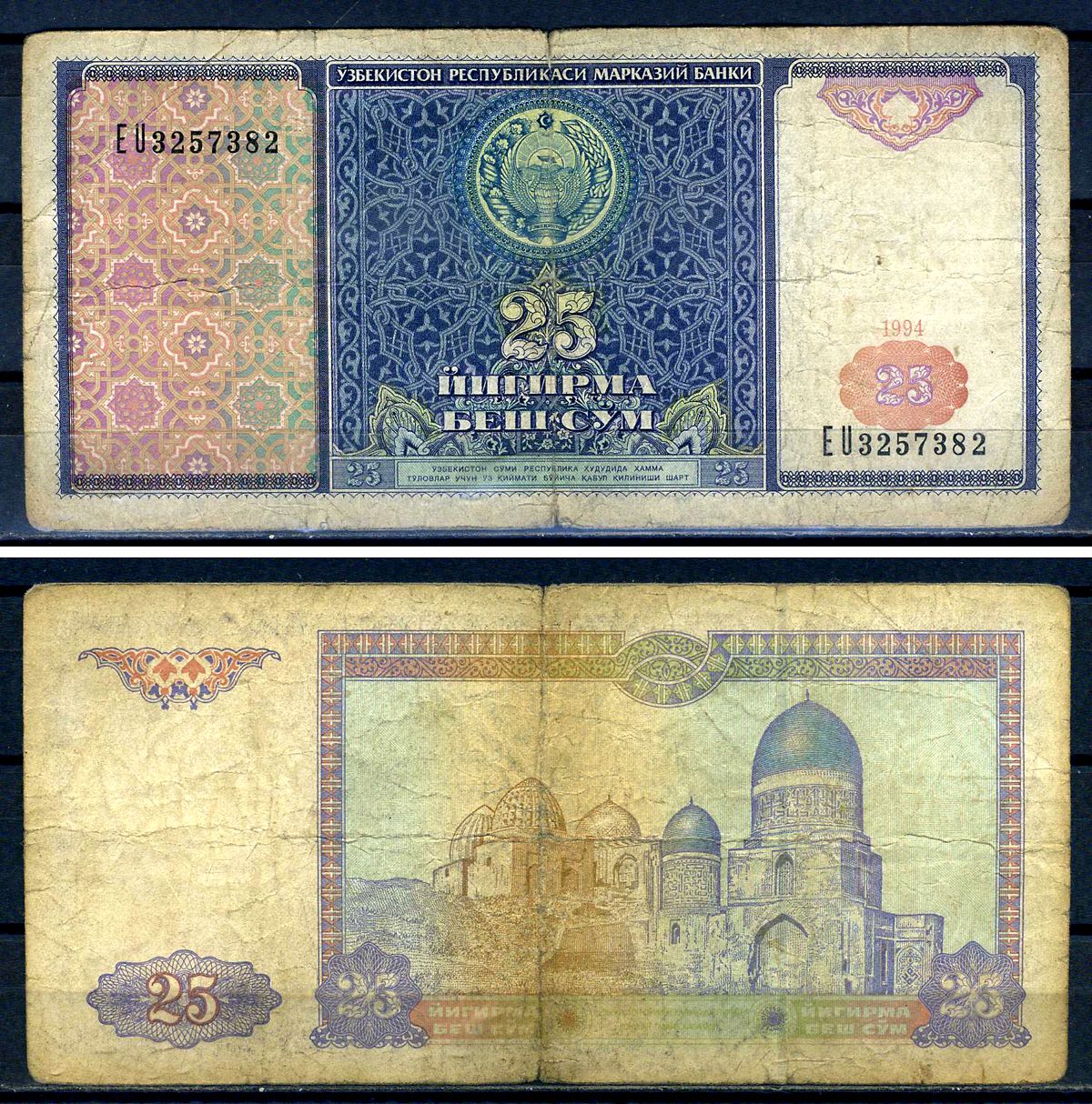 Узбекистан 25 сум 1994 серия EU 3257382 Pick 77  бумага   8601-26-3-2