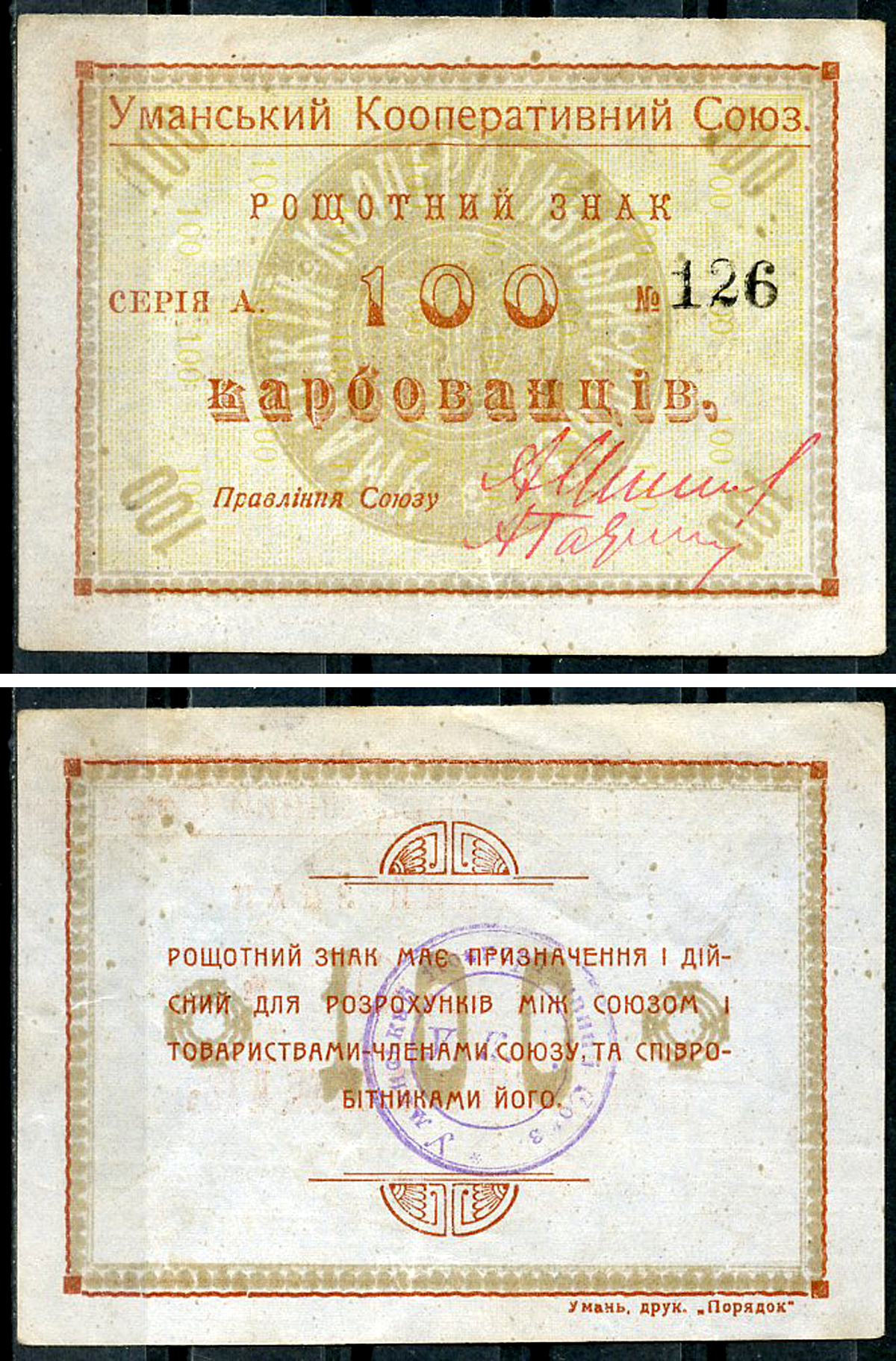 Умань, Киевской губернии 100 карбованцев ND Уманський Кооперативний Союз. Рощотний знак. Рябченко 10890 р  бумага   439-81-2-2