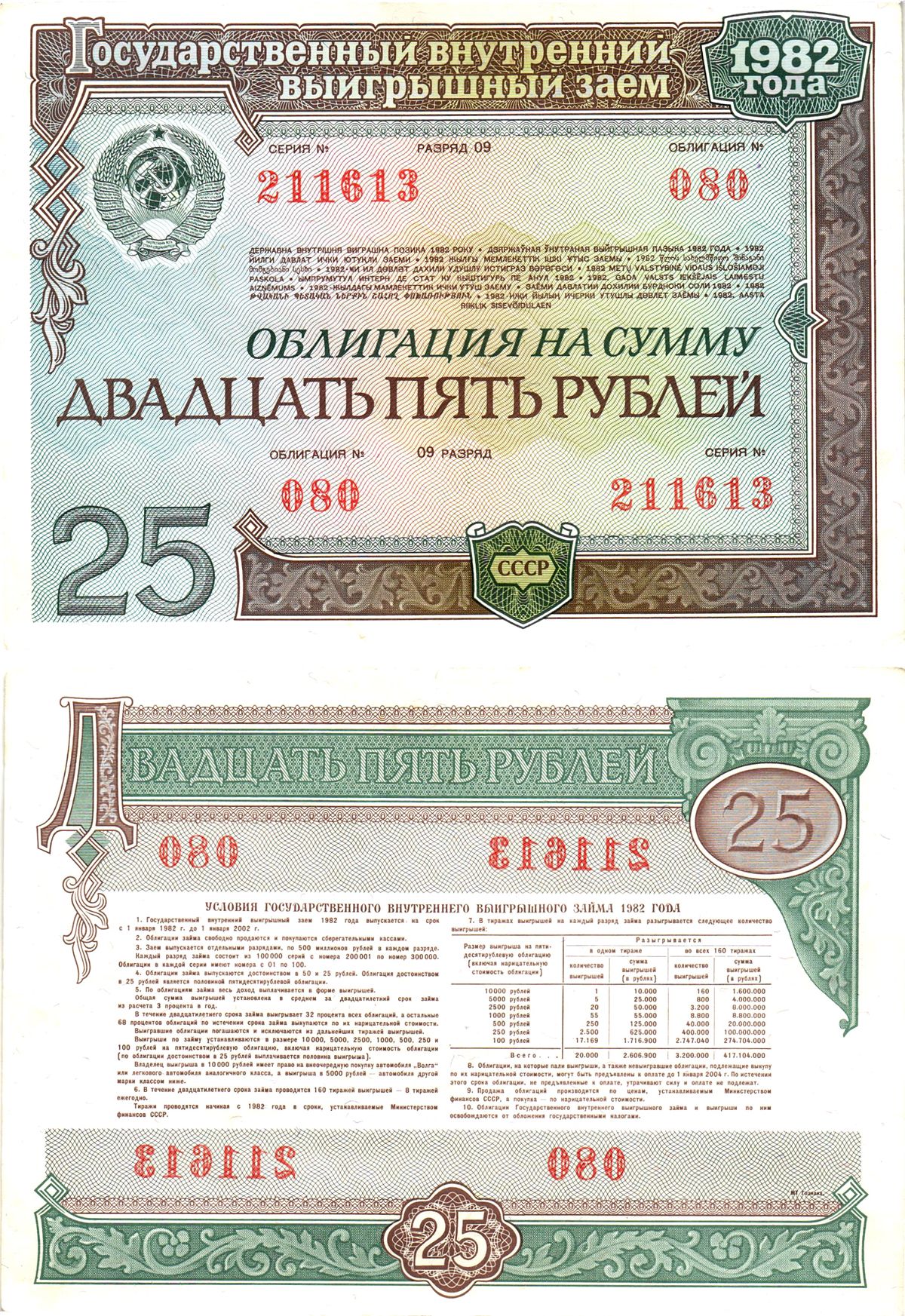 СССР облигация в 25 рублей 1982 государственный внутренний выигрышный заем, разряд 09   бумага  aUNC 8609-53-1-2