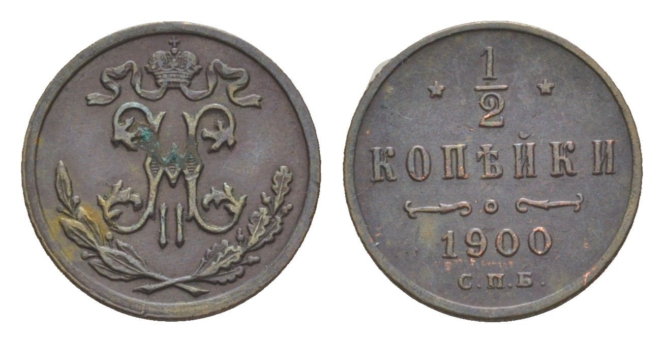 Россия 1/2 копейки 1900 СПБ, Николай II (1894-1917) Биткин 309 медь 4649-132