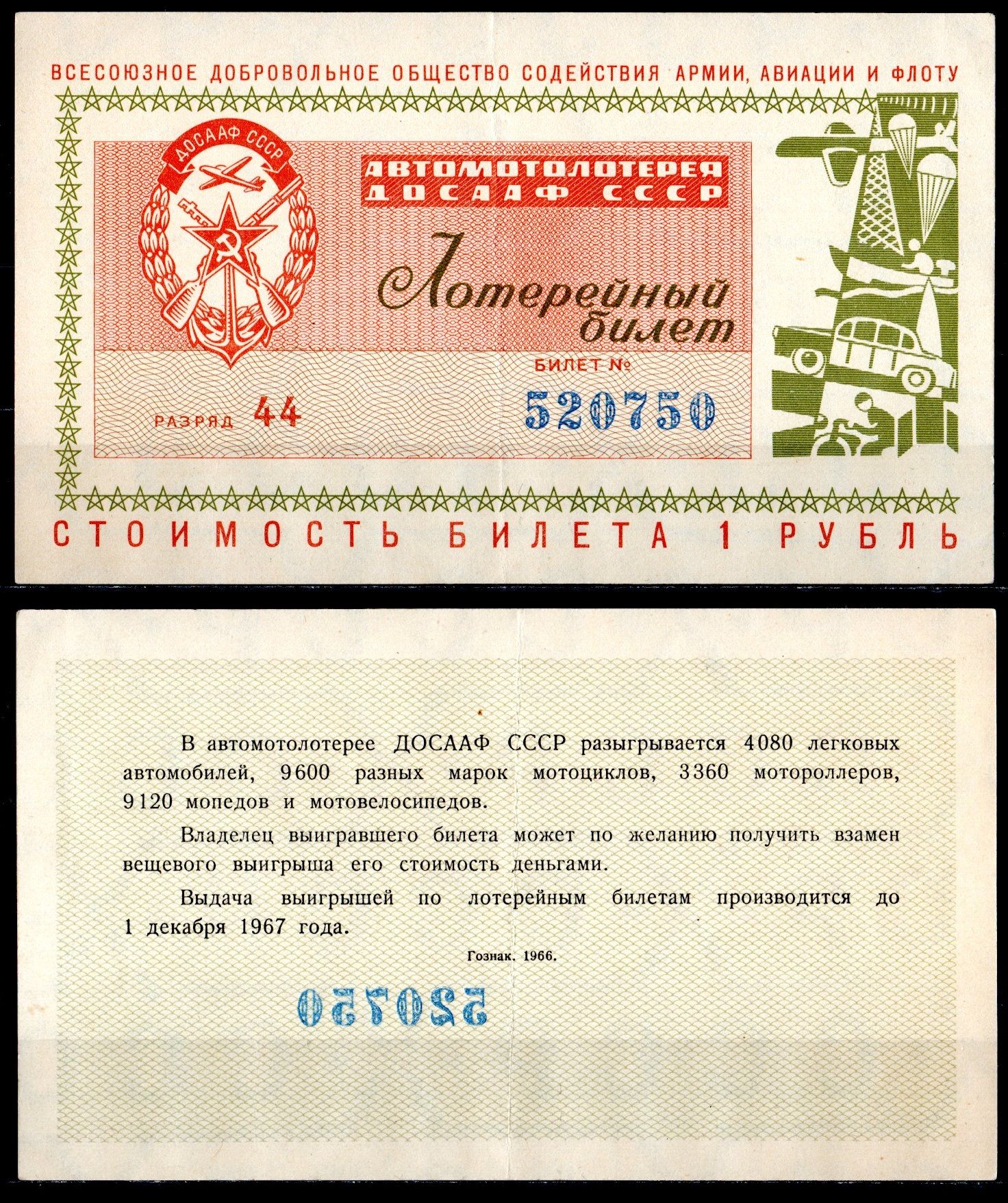 Автомото-лотерея ДОСААФ СССР (1-я) лотерейный билет стоимостью 1 рубль 1966 Всесоюзное добровольное общество содействия армии, авиации и флоту, (1-я) лотерейный билет, разряд 44 бумага 6285-53-2-2