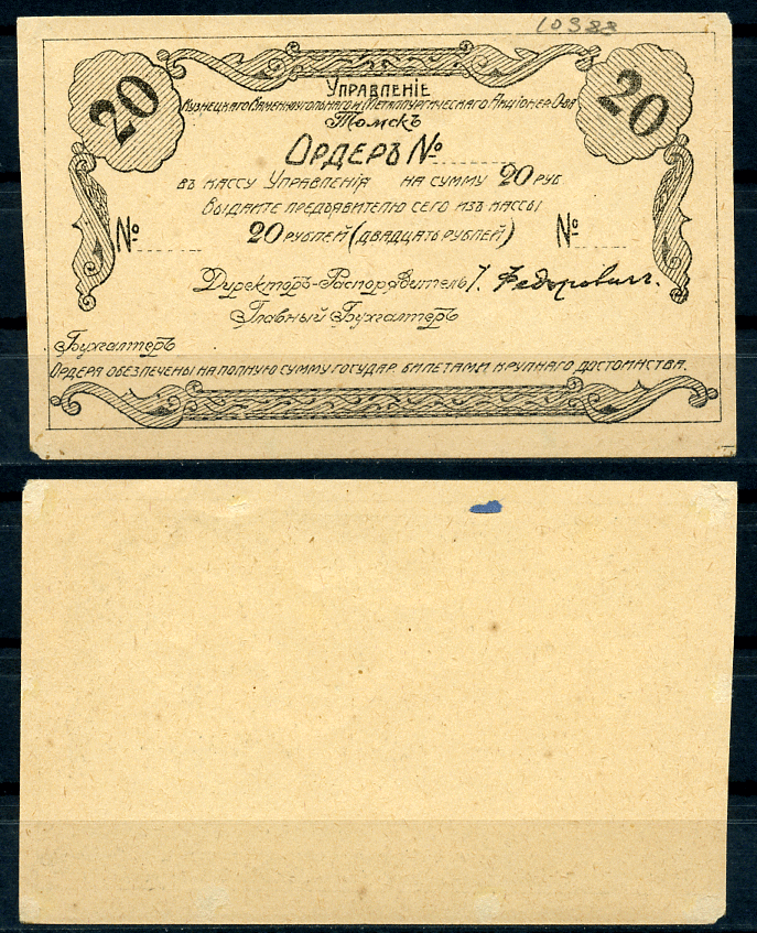 Томск 20 рублей 1921 Управление Кузнецкого Каменноугольного и Металлургического Акционерного Общества. Ордер. Бланк Рябченко 5170р  бумага   437-85-2-2