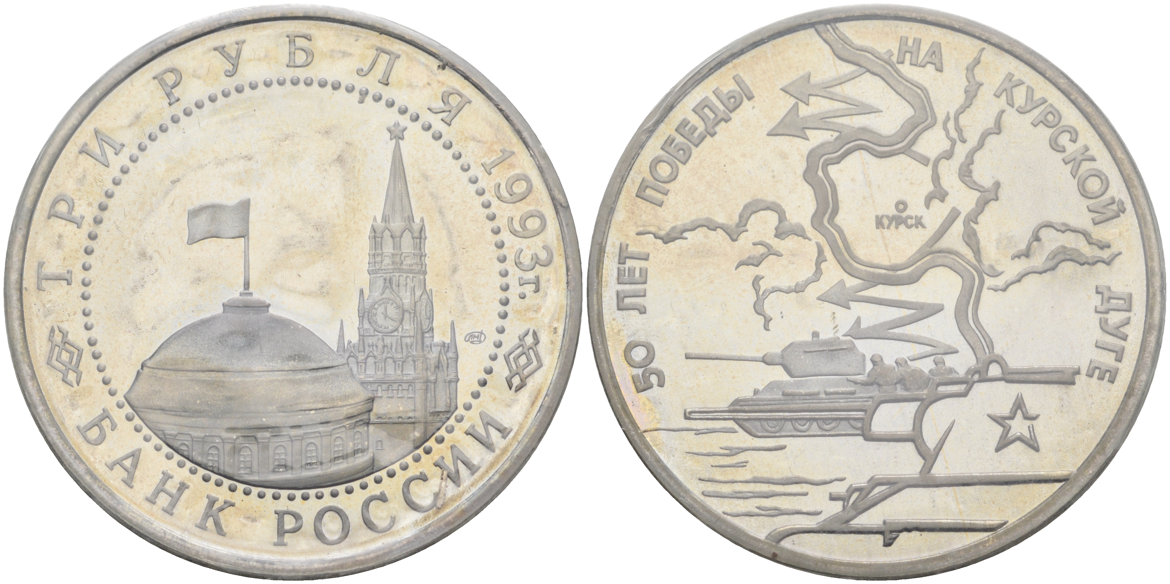 Россия 3 рубля 1993 ЛМД, 50 лет Победе на Курской дуге, в запайке KM 328 медно-никель  PROOF  01-238-15