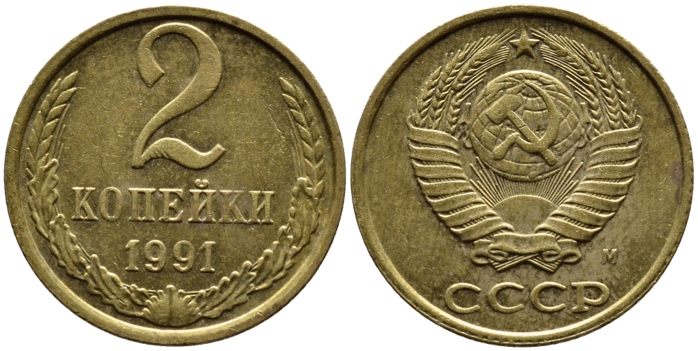СССР 2 КОПЕЙКИ 1991 KM 127a латунь 4392-364