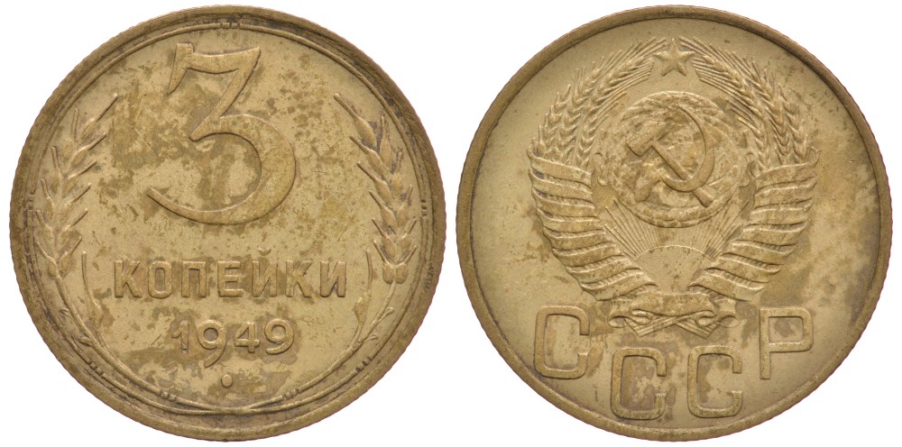СССР 3 КОПЕЙКИ 1949 Федорин 97 KM 114 алюминиевая бронза 3334-221