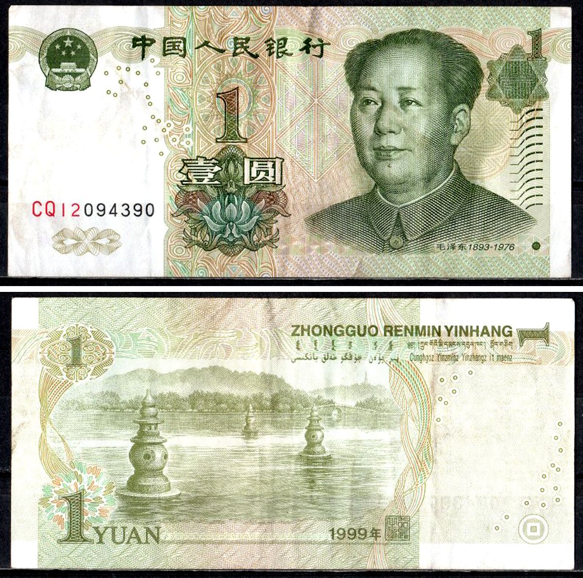 Китай 1 юань 1999 Pick 895 a бумага 7203-73-2-1
