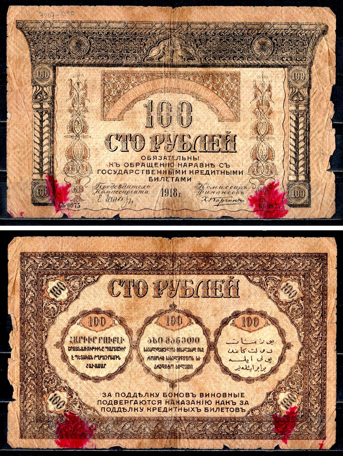 Закавказский Комиссариат 100 рублей 1918 без фирнисовой сетки Pick S606, Кардаков К 8.1.7а бумага 8564-39-2-2