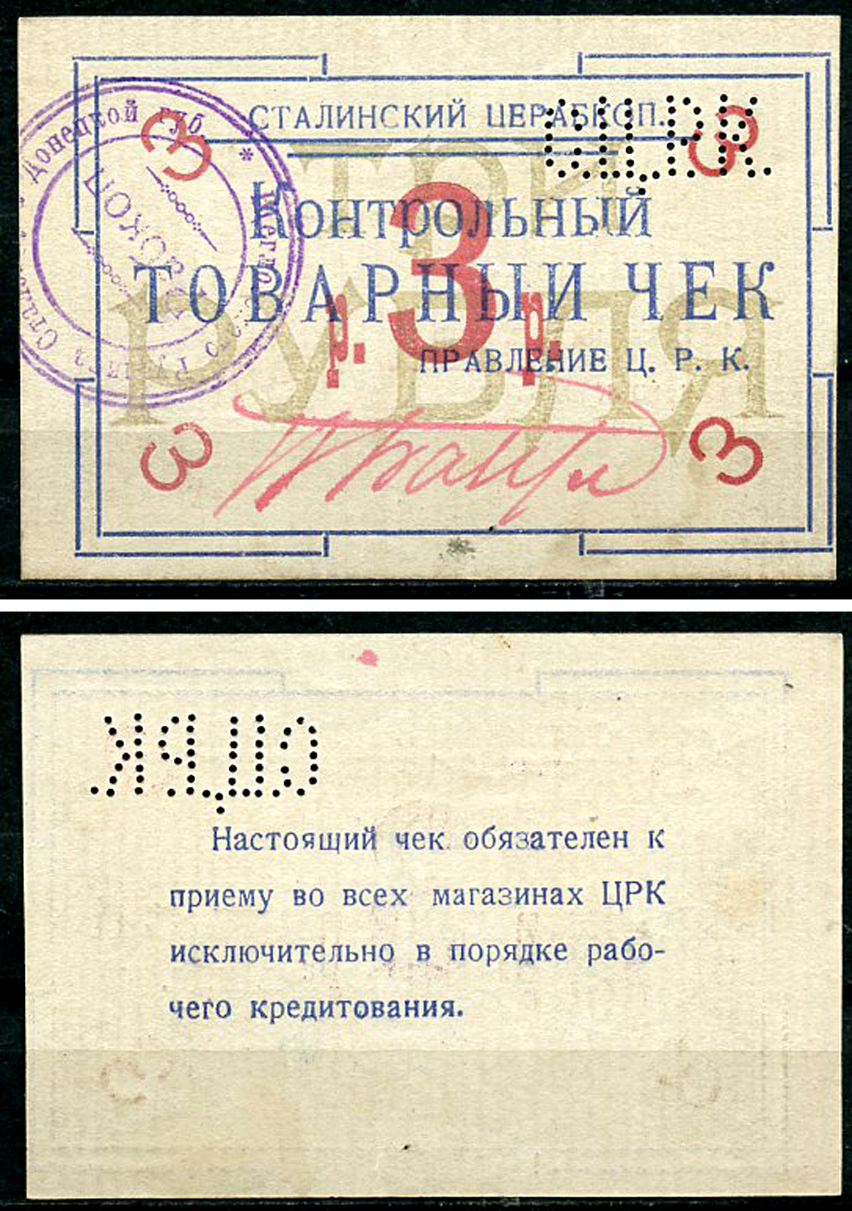 Юзовка, Донецкая губерния 3 рубля ND (1918) Сталинский Центральный Рабочий Кооператив. Контрольный товарный чек. 2 выпуск. Цифры номинала прямые.  Рябченко 3375 р  бумага   439-75-2-2